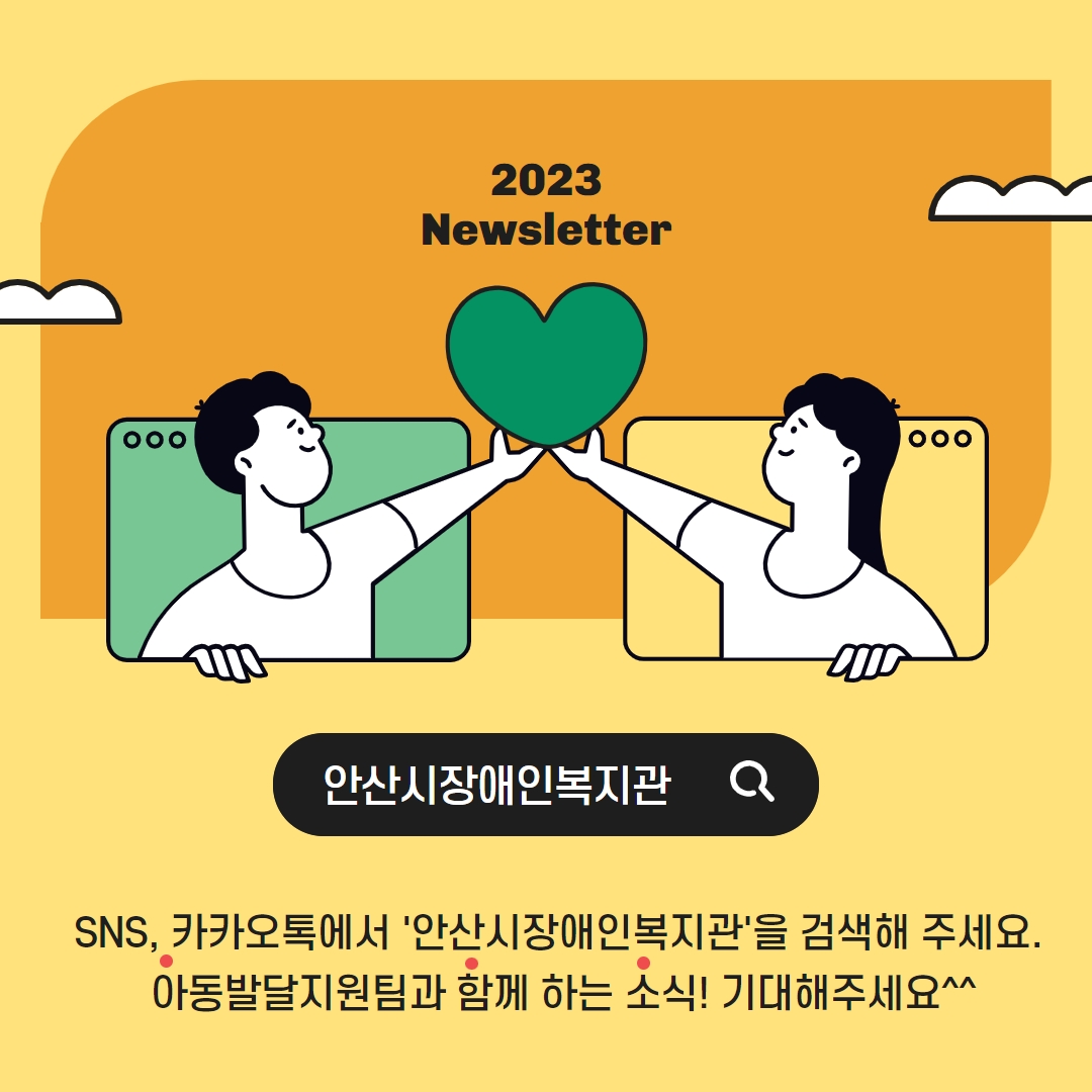 2023 Newsletter 05월, ‘아함소’ 아동발달지원팀과 함께 하는 소식