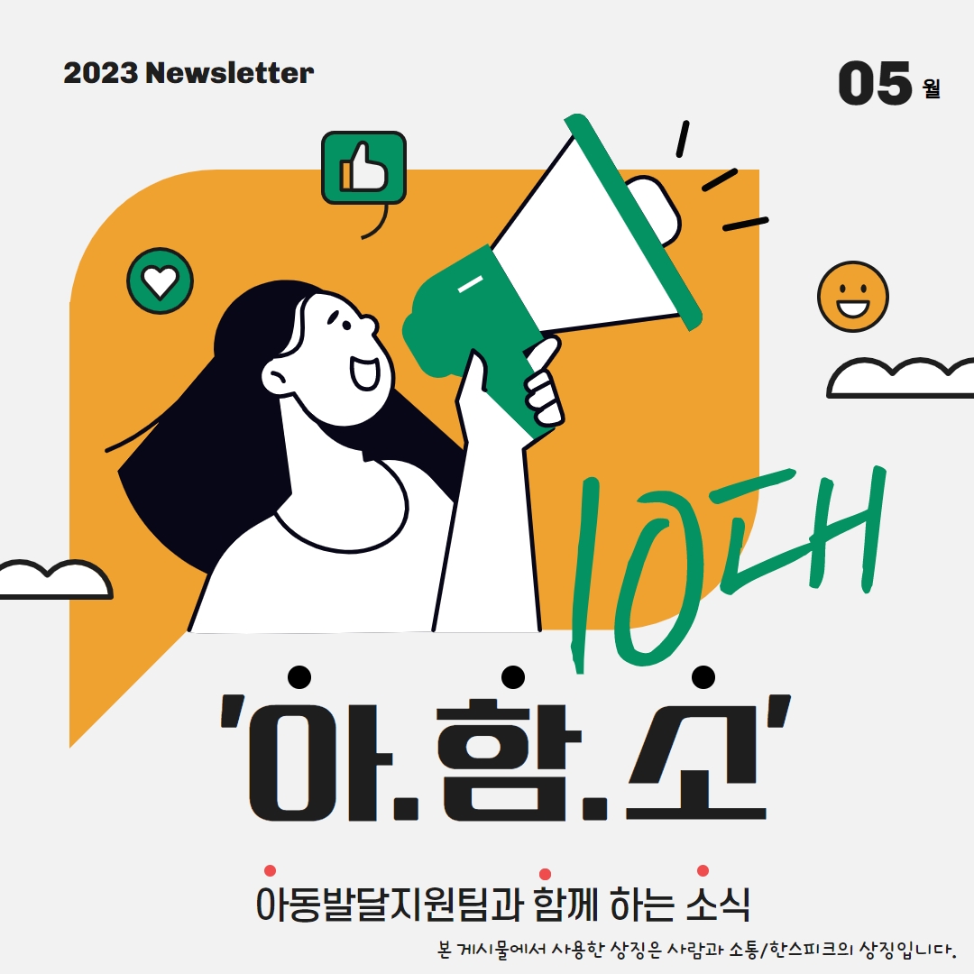 2023 Newsletter 05월, ‘아함소’ 아동발달지원팀과 함께 하는 소식/본 게시물에서 사용한 상징은 사람과 소통/한스피크의 상징입니다.
