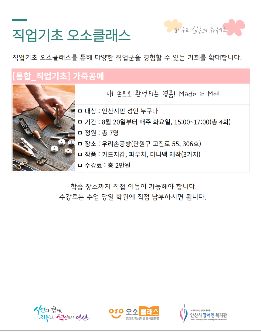 8월 오소클래스 홍보지, 자세한 내용은 첨부된 한글파일 확인