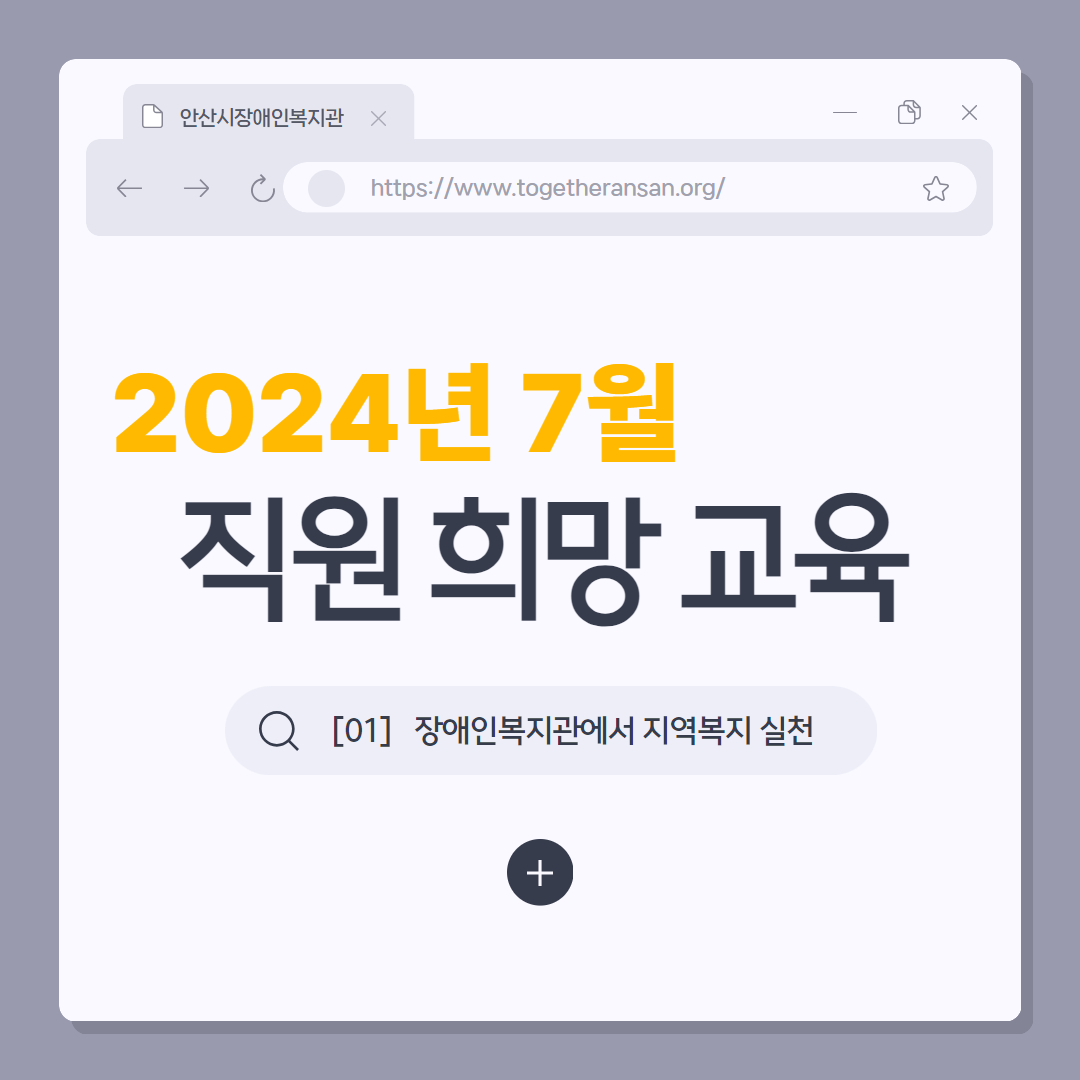 안산시장애인복지관 2024년 7월 직원 희망교육 장애인복지관에서 지역복지 실천