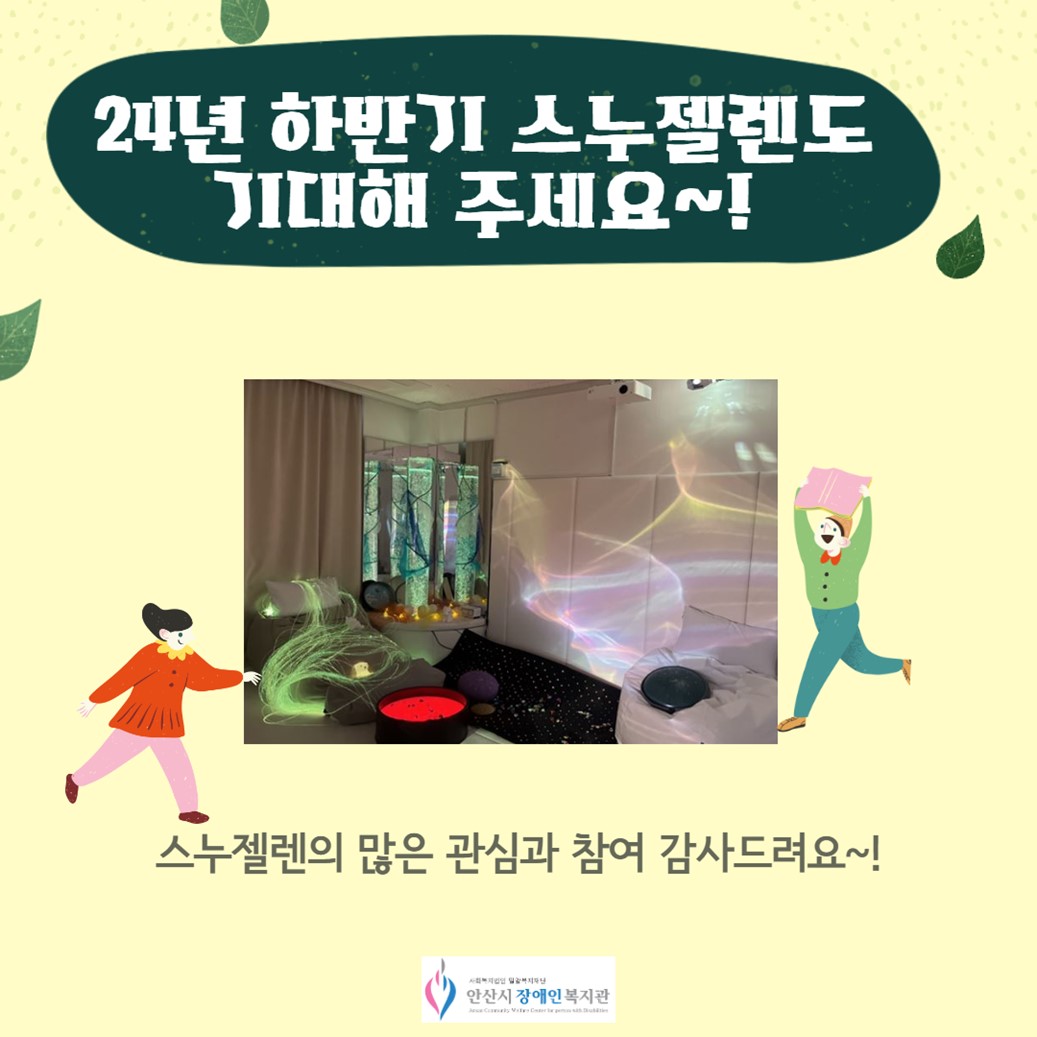 24년 하반기 스누젤렌도 기대해 주세요~!/가운데사진 스누젤렌 전경모습/스누젤렌의 많은 관심과 참여 감사드려요~!/안산시장애인복지관 로고