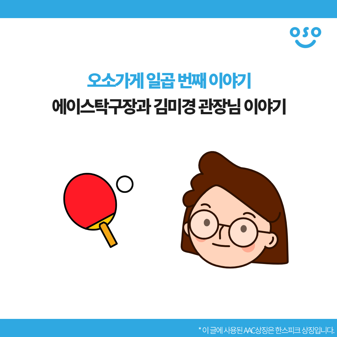 오소가게 일곱 번째 이야기. 에이스탁구장과 김미경 관장님 이야기.