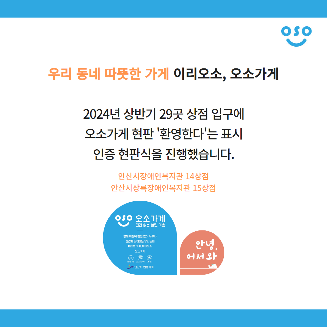 우리 동네 따뜻한 가게 이리오소, 오소가게. 2024년 상반기 29곳 상점 입구에 오소가게 현판 '환영한다'는 표시 인증 현판식을 진행했습니다. 안산시장애인복지관 14상점 안산시상록장애인복지관 15상점.