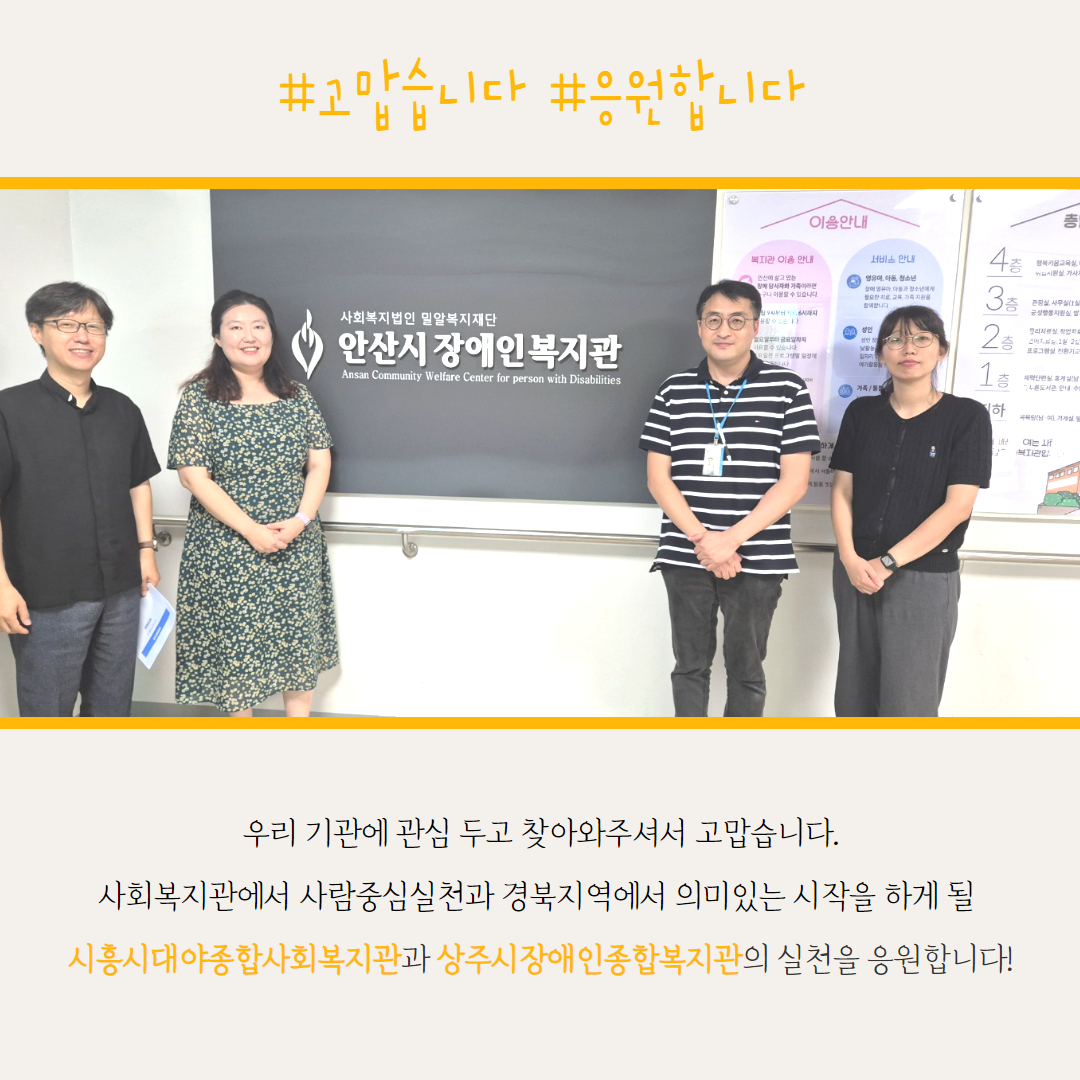 우리 기관에 관심 두고 찾아와주셔서 고맙습니다. 사회복지관에서 사람중심실천과 경북지역에서 의미있는 시작을 하게 될 대야종합사회복지관과 상주시장애인종합복지관의 실천을 응원합니다!