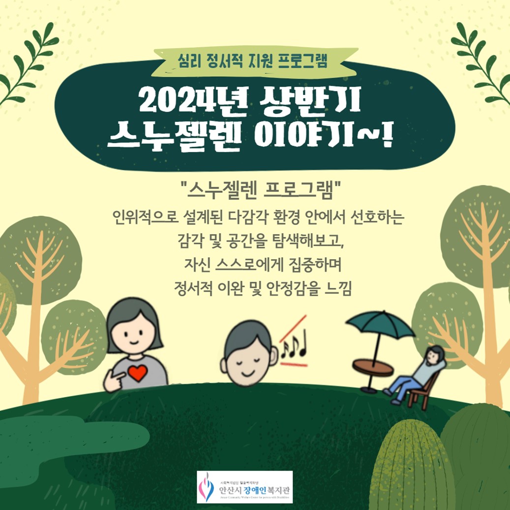 심리 정서적 지원 프로그램 /2024년 상반기 스누젤렌 이야기~! /"스누젤렌 프로그램"인위적으로 설계된 다감각 환경 안에서 선호하는 감각 및 공간을 탐색해보고, 자신 스스로에게 집중하며 정서적 이완 및 안정감을 느낌/마음을 나타내는 상징/음악을 듣는 상징/앉아서 휴식하는 상징/안산시장애인복지관 로고