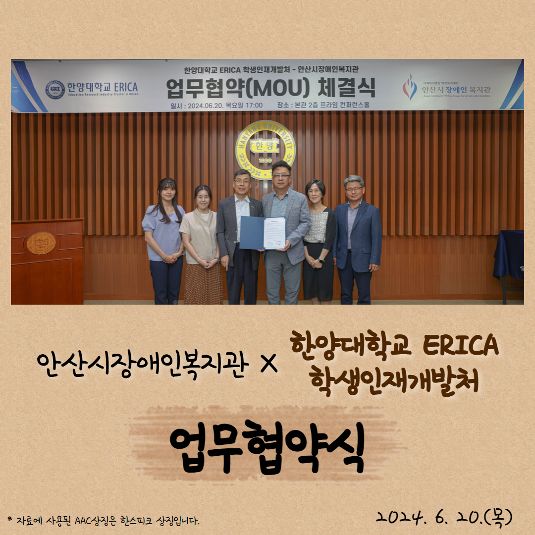 안산시장애인복지관 X 한양대학교 ERICA 학생인재개발처 업무협약식. 2024. 6. 20.(목). 자료에 사용된 AAC상징은 한스피크 상징입니다.