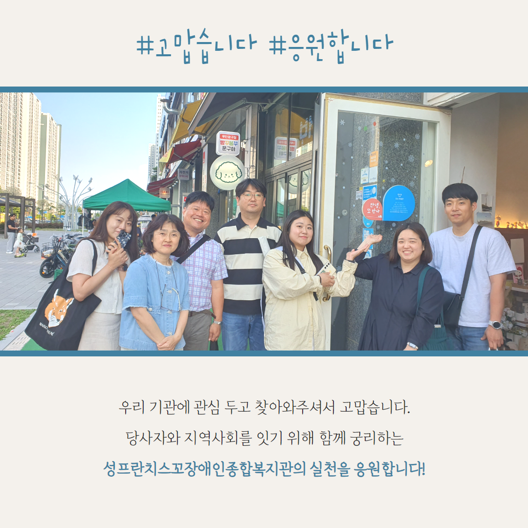 #고맙습니다 #응원합니다. 우리 기관에 관심 두고 찾아와주셔서 고맙습니다. 당사자와 지역사회를 잇기 위해 함께 궁리하는 성프란치스꼬장애인종합복지관의 실천을 응원합니다!