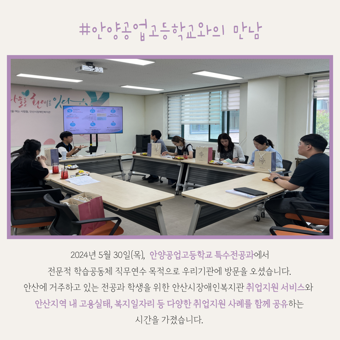 안양공업고등학교와의 만남.2024년 5월 30일(목). 안양공업고등학교 특수전공과에서 전문적 학습공동체 직무연수 목적으로 우리기관에 방문을 오셨습니다. 안산에 거주하고 있는 전공과 학생을 위한 안산시장애인복지관 취업지원 서비스와 안산지역 내 고용실태, 복지일자리 등 다양한 취업지원 사례를 함께 공유하는 시간을 가졌습니다. 