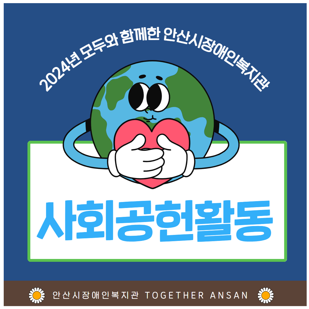 2024년 모두와 함께한 안산시장애인복지관 사회공헌활동 안산시장애인복지관 TOGETHER ANSAN