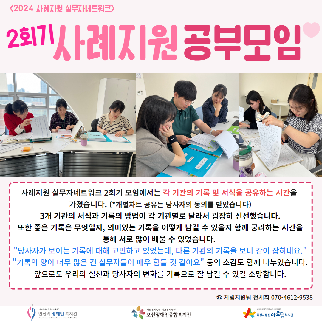 사진: 실무자들이 각 기관의 서류를 공유하는 모습. 내용: 사례지원 실무자네트워크 2회기 모임에서는 각 기관의 기록 및 서식을 공유하는 시간을  가졌습니다. (*개별차트 공유는 당사자의 동의를 받았습니다) 3개 기관의 서식과 기록의 방법이 각 기관별로 달라서 굉장히 신선했습니다. 또한 좋은 기록은 무엇일지, 의미있는 기록을 어떻게 남길 수 있을지 함께 궁리하는 시간을 통해 서로 많이 배울 수 있었습니다.  "당사자가 보이는 기록에 대해 고민하고 있었는데, 다른 기관의 기록을 보니 감이 잡히네요." "기록의 양이 너무 많은 건 실무자들이 매우 힘들 것 같아요" 등의 소감도 함께 나누었습니다. 앞으로도 우리의 실천과 당사자의 변화를 기록으로 잘 남길 수 있길 소망합니다.