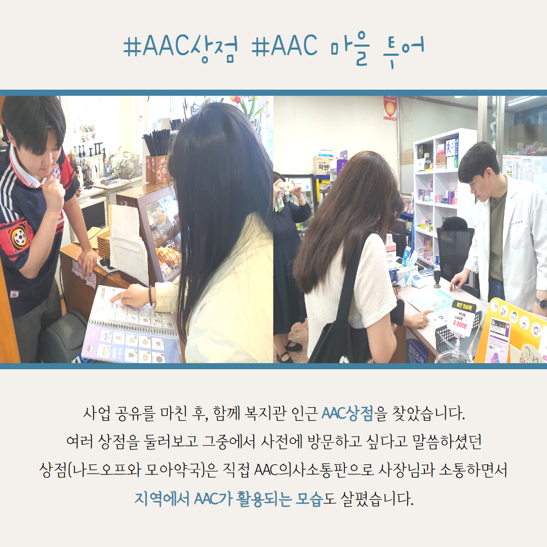 #AAC상점 #AAC 마을 투어. 사업 공유를 마친 후, 함께 복지관 인근 AAC상점을 찾았습니다. 여러 상점을 둘러보고 그중에서 사전에 방문하고 싶다고 말씀하셨던 상점(나드오프와 모아약국)은 직접 AAC의사소통판으로 사장님과 소통하면서 지역에서 AAC가 활용되는 모습도 살폈습니다.